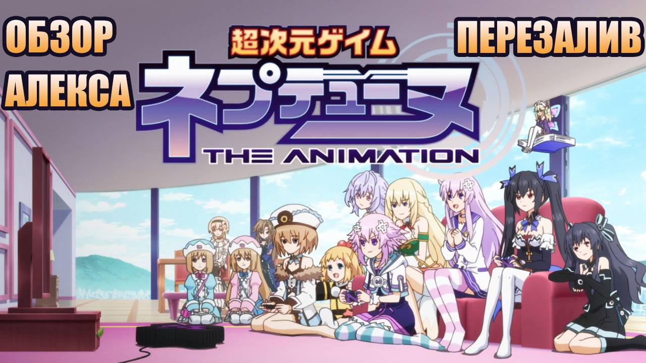 Что пошло не так: Hyperdimension Neptunia The Animation смотреть онлайн