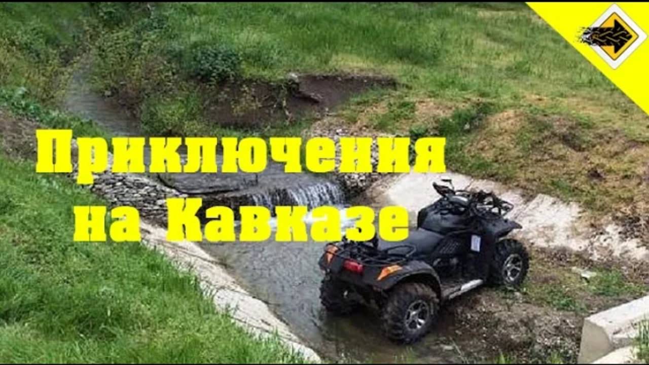 Приключения на Кавказе. Фильм-участник кинофестиваля Сел и Поехал смотреть онлайн