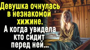 Жизненные истории "Хижина!"  Рассказы/ Истории из жизни/ слушать онлайн/ слушать истории