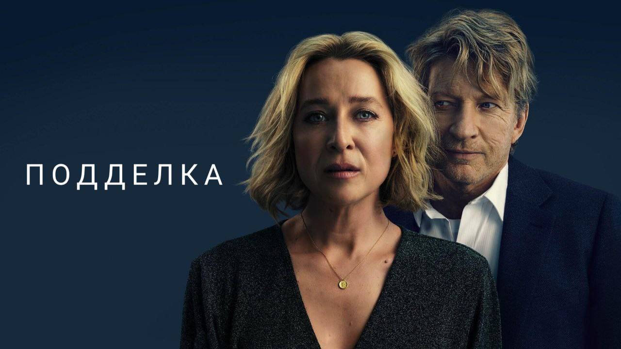 Подделка (мини-сериал 2024) смотреть онлайн