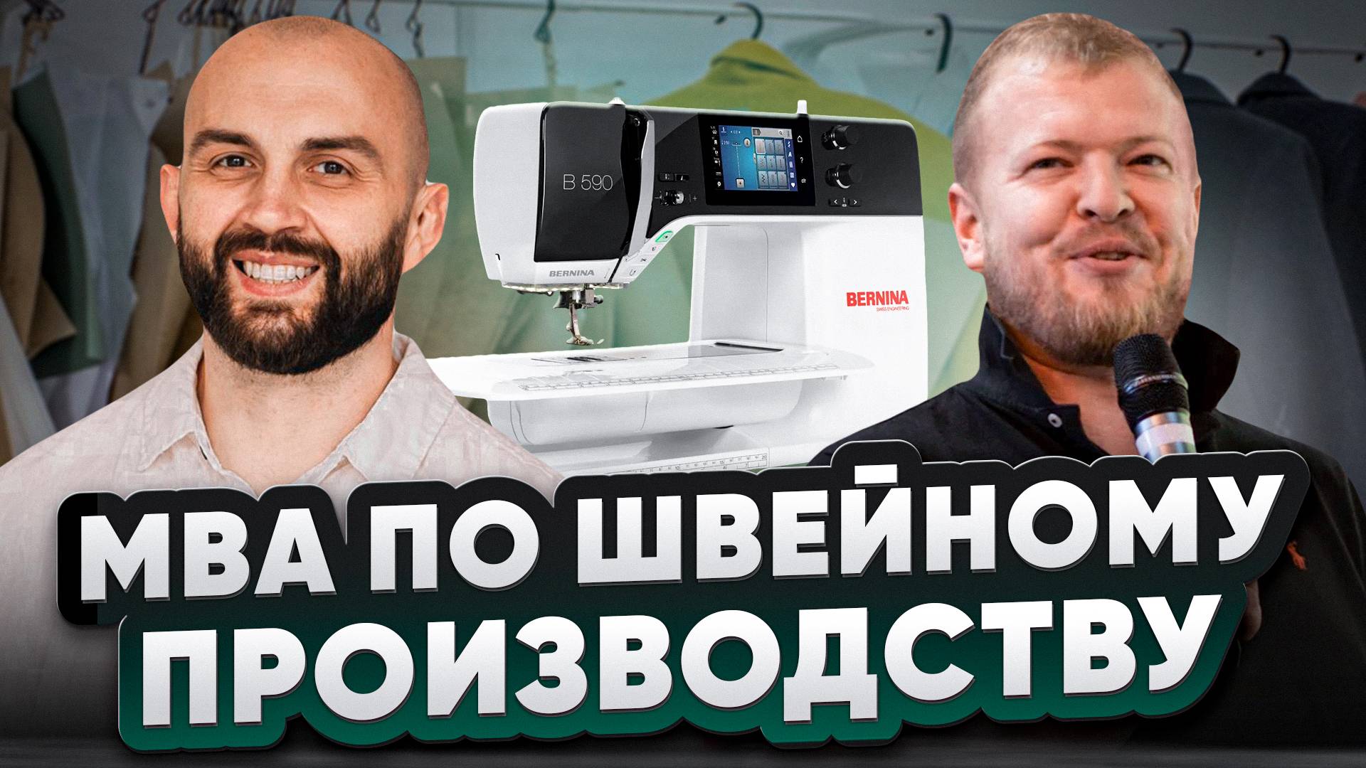 Экономическая эффективность и грамотное управление. Секрет успеха швейного производства Podium. смотреть онлайн