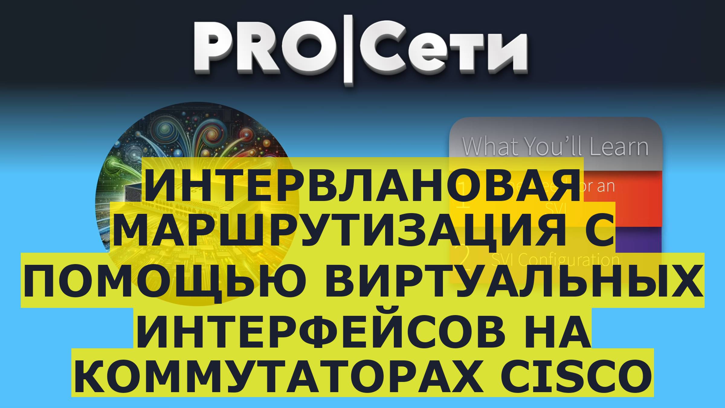 Интервлановая маршрутизация с помощью виртуальных интерфейсов на коммутаторах Cisco смотреть онлайн