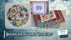 Якобинская вышивка: "Упорство"