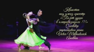 КВИКСТЕП под джаз оркестр ИМПРОВИЗАЦИЯ композитор Виктор Анохин #ballroomdance #anokhinpiano #dancer