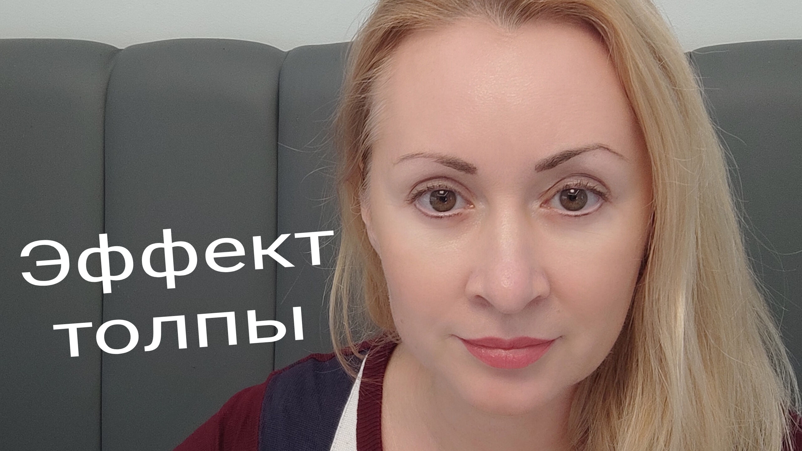 Эффект толпы смотреть онлайн