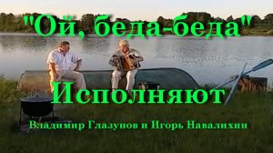 Ой, беда-беда