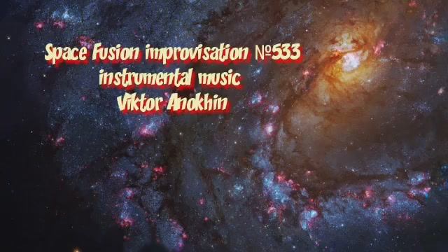 Космос Фьюжн Джаз №533 ИМПРОВИЗАЦИЯ музыка Виктора Анохина #musicanokhinviktor #instrumentalmusic