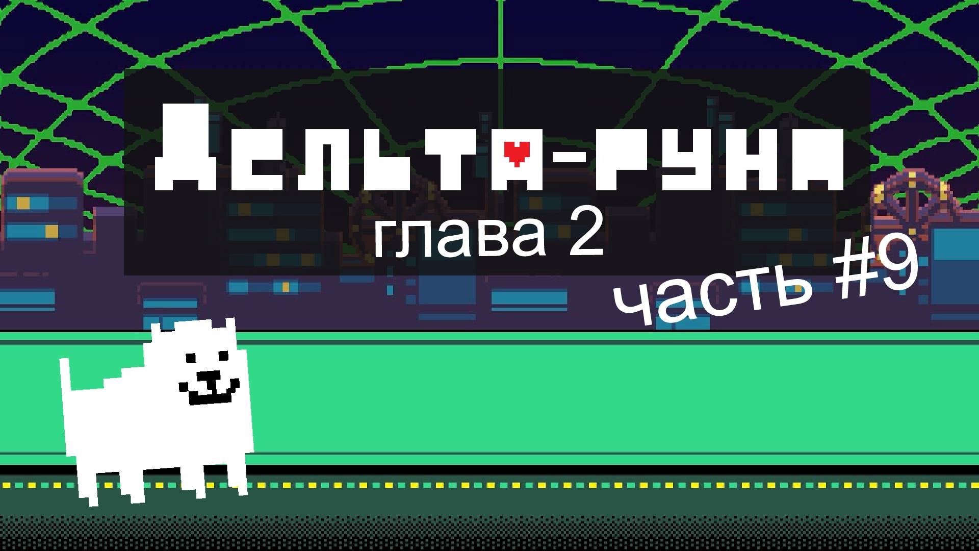 прохождение Deltarune главы 2 (часть 9) прохождение Королевы
