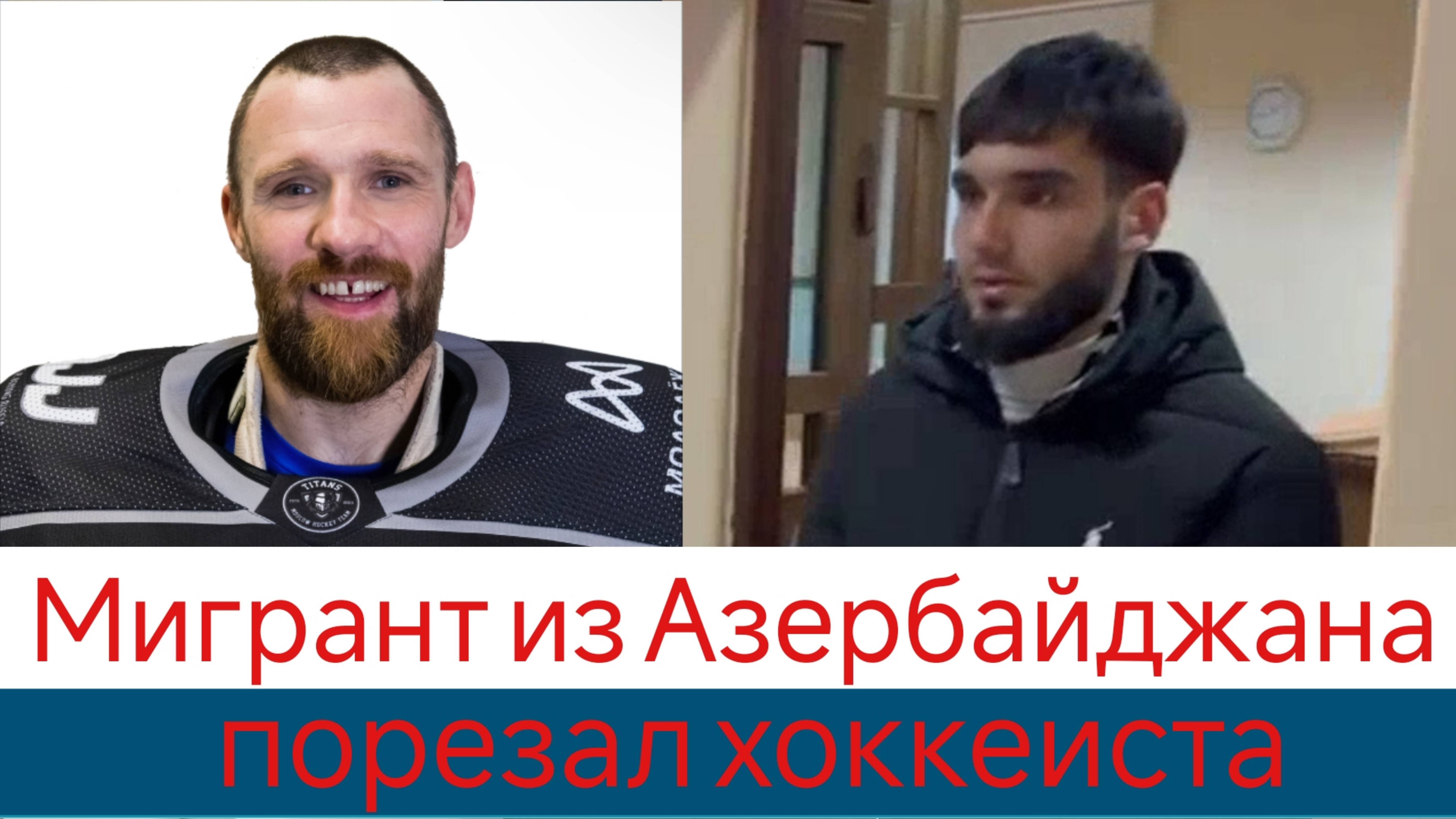 Мигрант из Азербайджана порезал хоккеиста смотреть онлайн