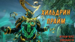 Хильдрин Прайм  - двухкнопочный варфрейм!!!