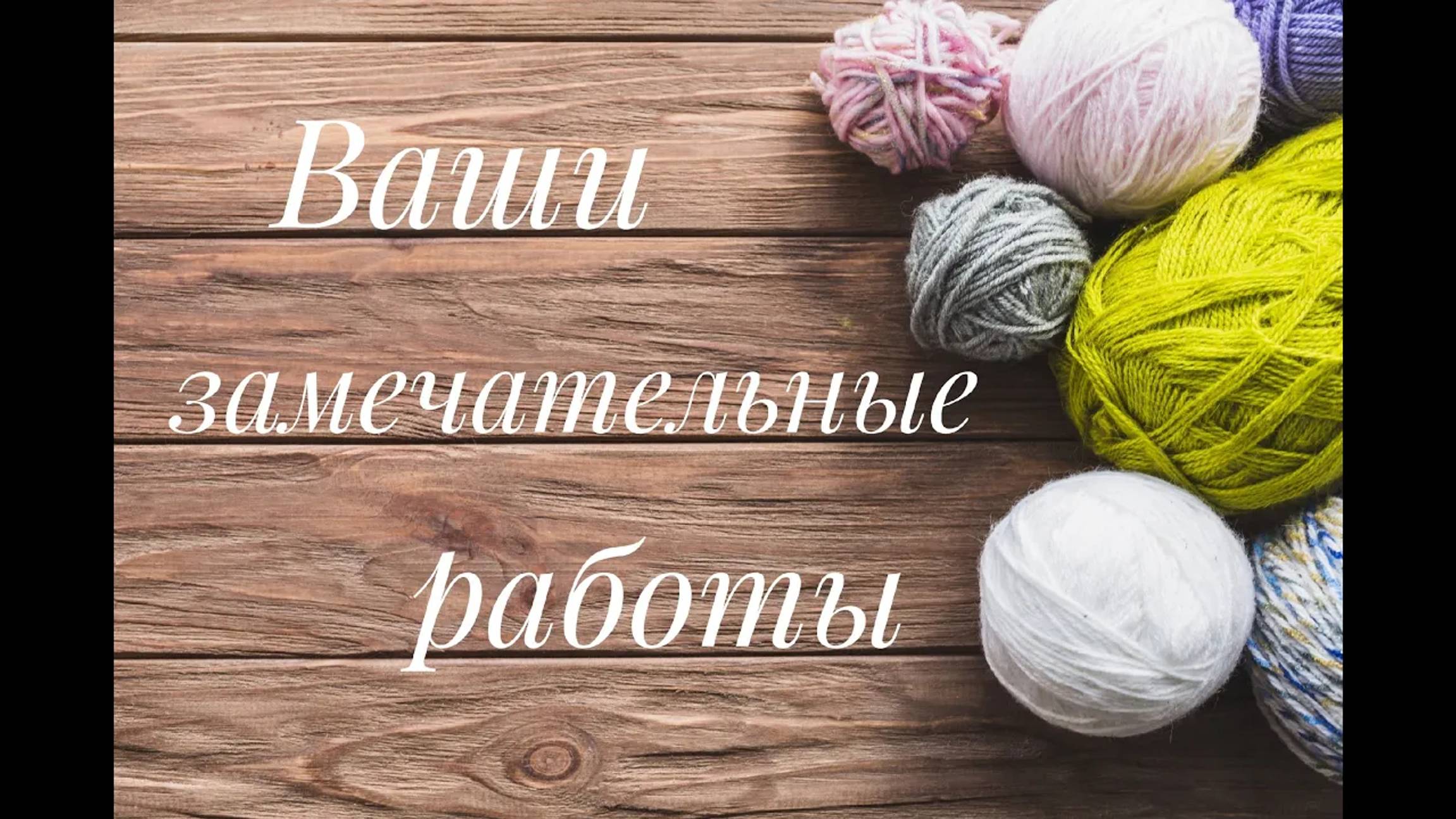 Ваши замечательные работы по моим МК__ Слайд-шоу__Вязание спицами__часть 11 смотреть онлайн