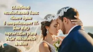 Свадебный незабываемый ВАЛЬС ИМПРОВИЗАЦИЯ композитор Виктор Анохин #viktorjazz #бальныетанцы #dance