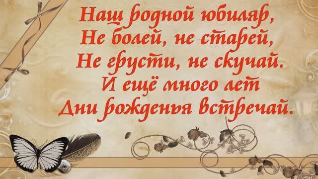 С Юбилеем. 60 лет. Слайд-шоу поздравление. смотреть онлайн