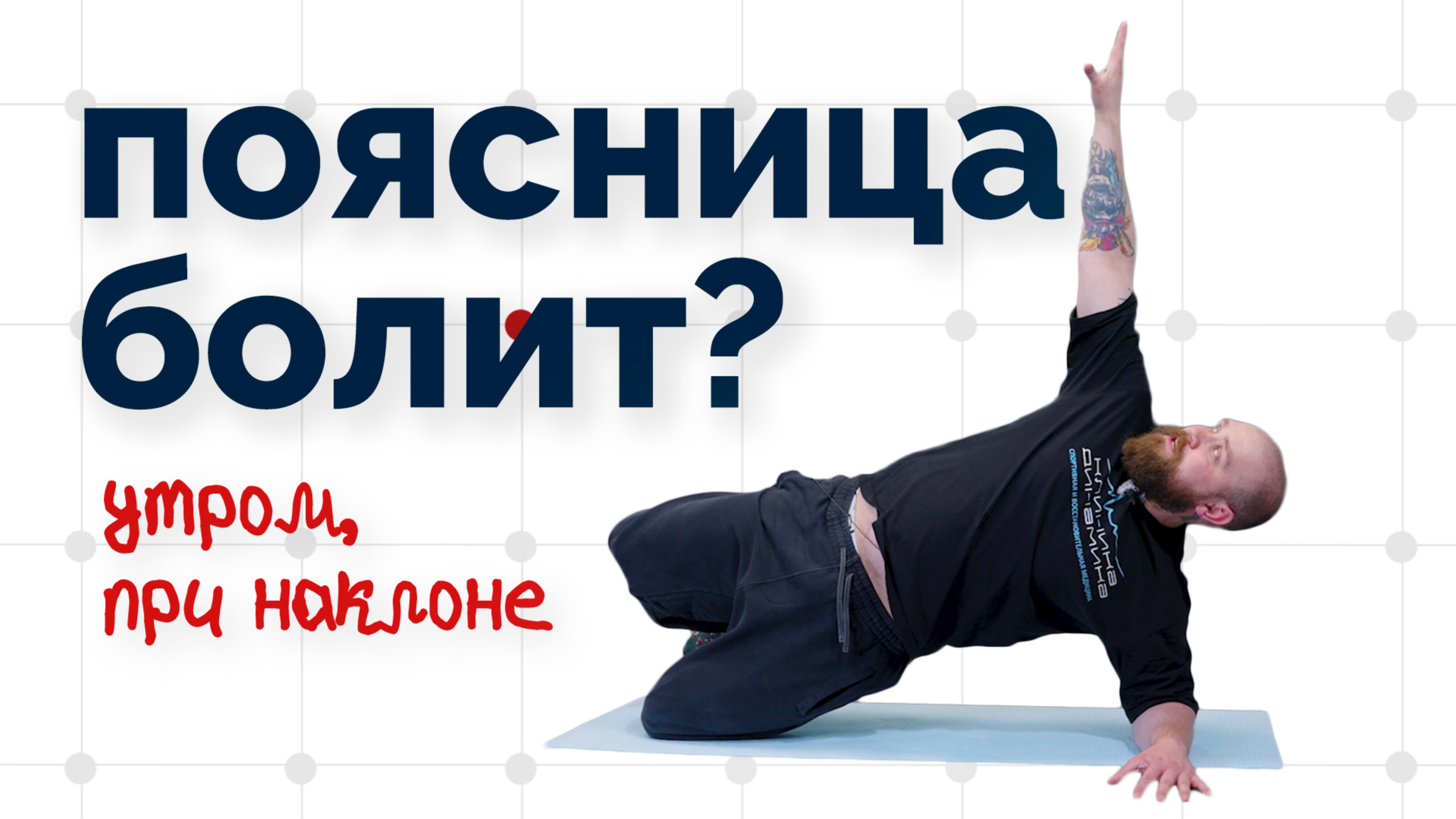 "Больно наклоняться. Болит поясница!" Упражнение от боли в пояснице смотреть онлайн