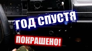 ВАЗ 2109. Покраска торпеды, дверных карт и потолка. Год спустя