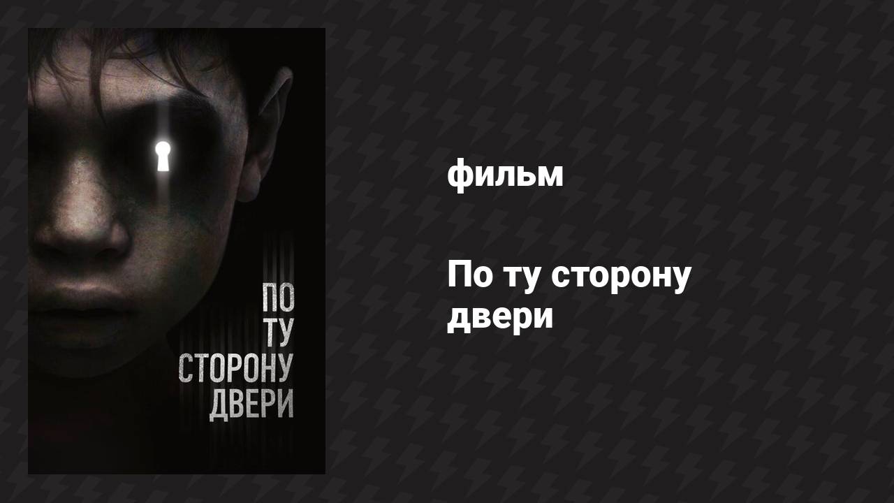 По ту сторону двери (фильм, 2015) смотреть онлайн