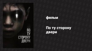 По ту сторону двери (фильм, 2015)