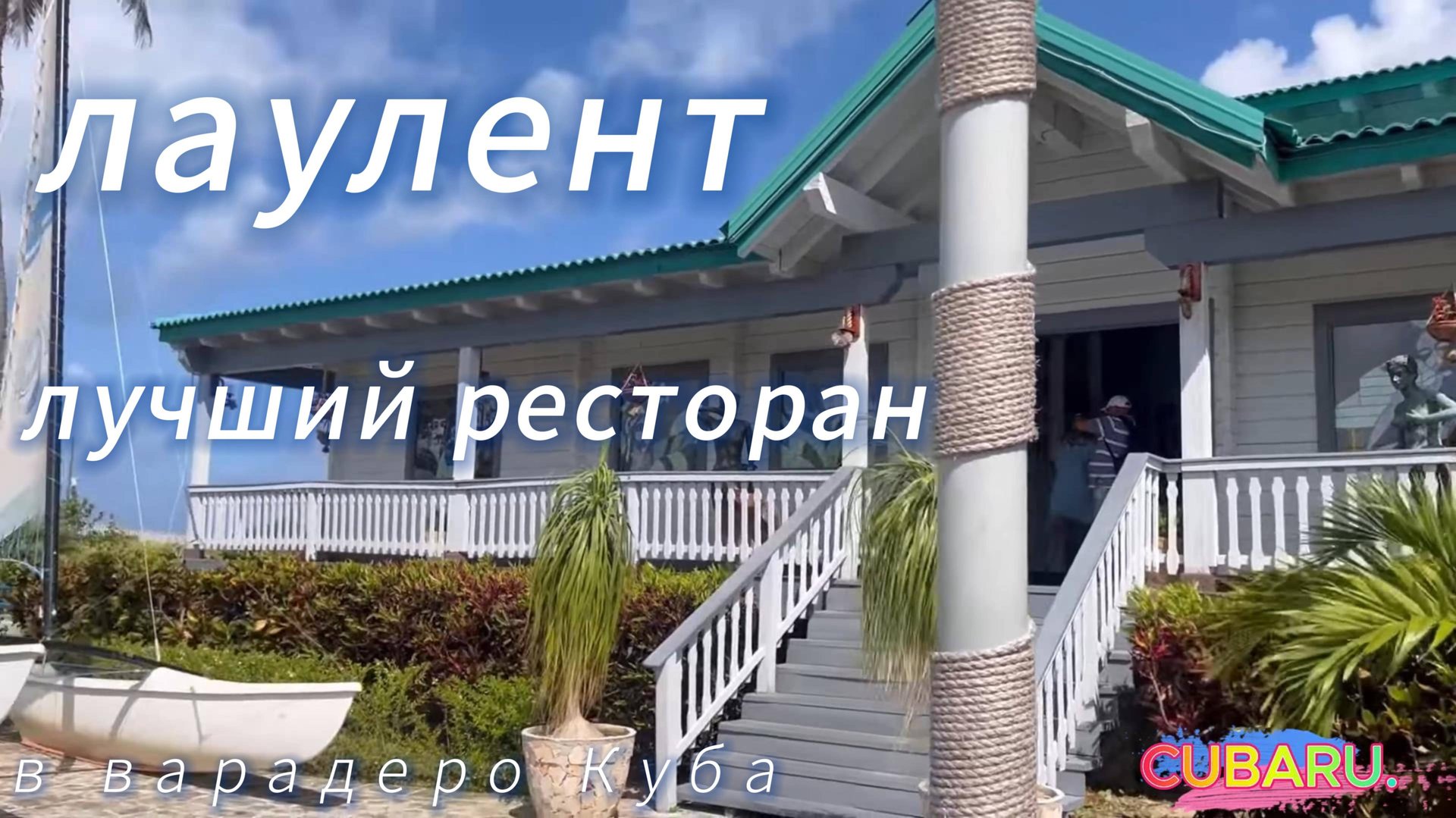 Ресторан Лаулент\Варадеро