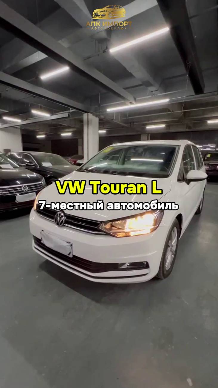 VW Touran L — цена 2.790.000 с доставкой до Москвы под ключ! Новый автомобиль, готов к отправке смотреть онлайн
