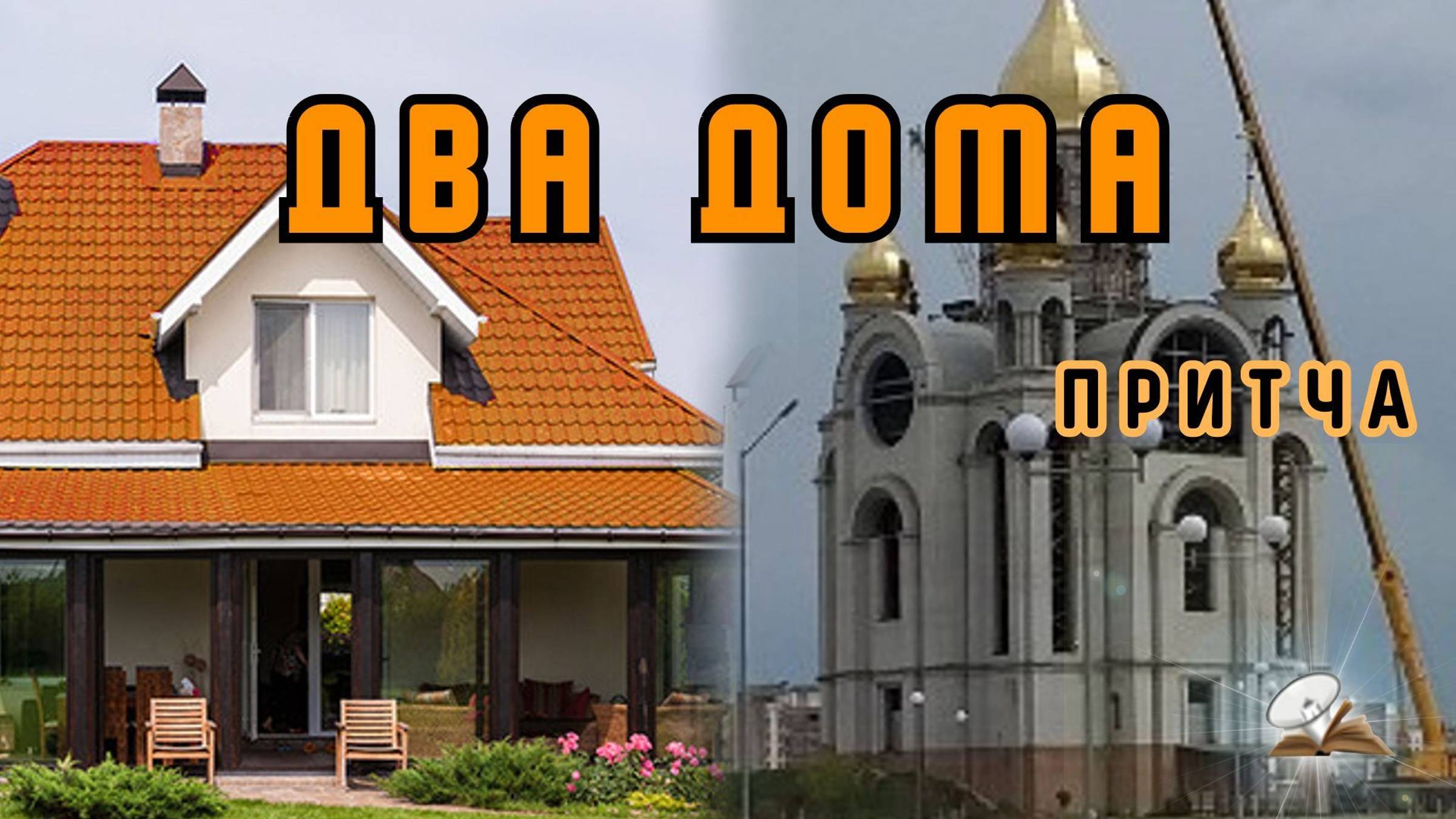 Два дома. Притча смотреть онлайн