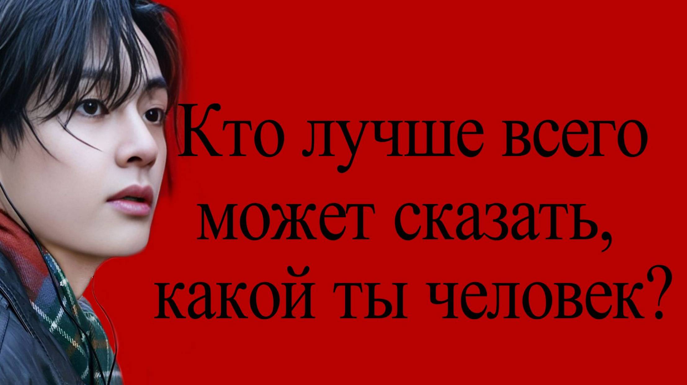 Ким Тэхён/ Самое сокровенное смотреть онлайн