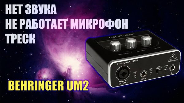 BEHRINGER UM2 Решение некоторых проблем со звуковой картой