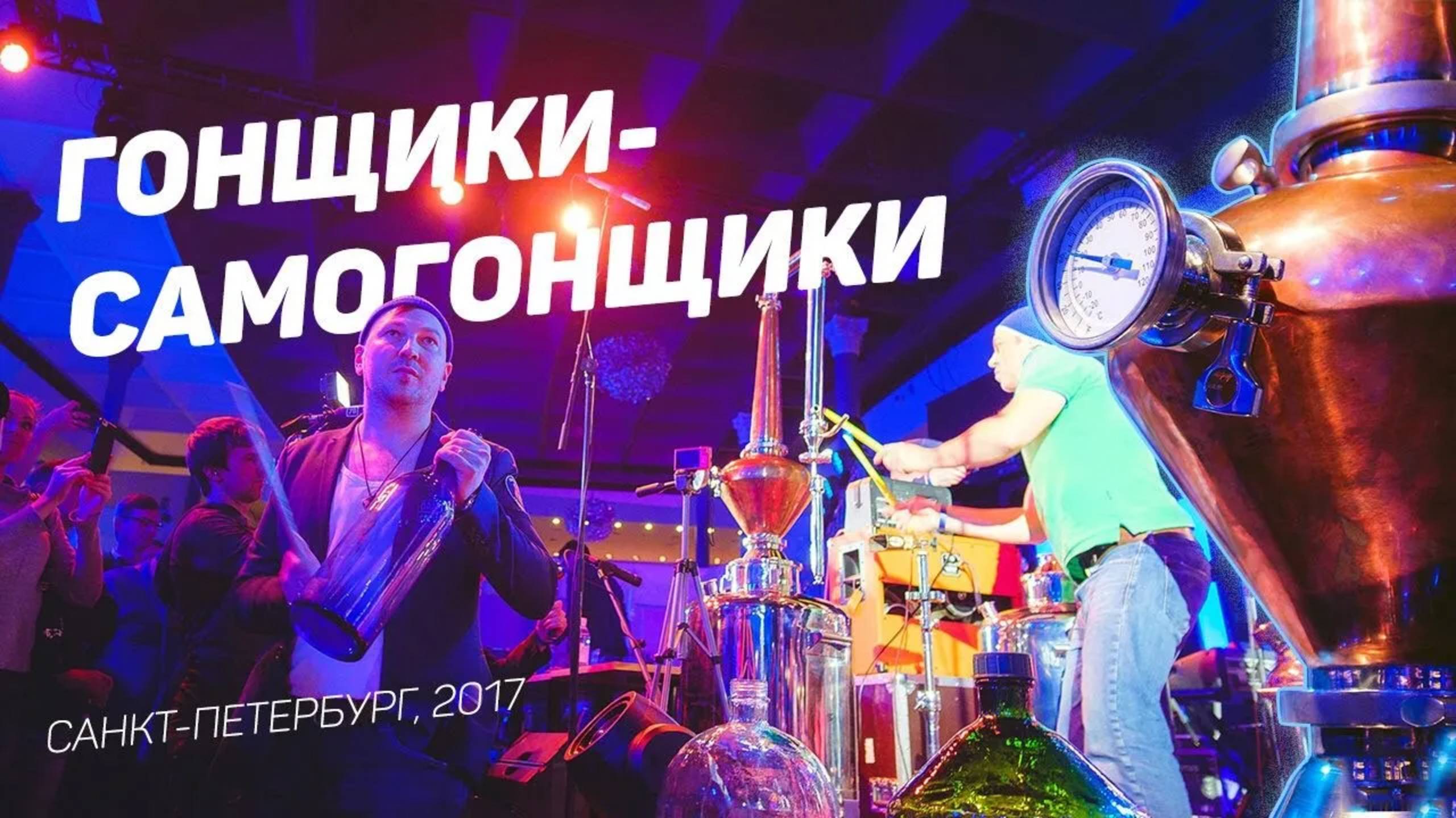 Конференция "Гонщики" - конкурс по самогоноварению среди байкеров России и зарубежья | Павел Кобяк смотреть онлайн