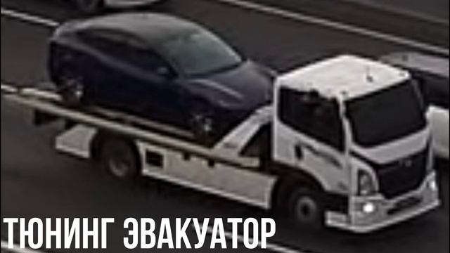 ТЮНИНГ ЭВАКУАТОР смотреть онлайн