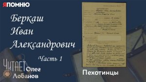 Беркаш Иван Александрович. Часть 1. Проект «Я помню» Артема Драбкина. Пехотинцы.