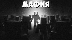 Я собрал Лучших Игроков Для Мафии В Майнкрафт