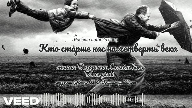 Кто старше нас на четверть века... [Russian author's song] смотреть онлайн