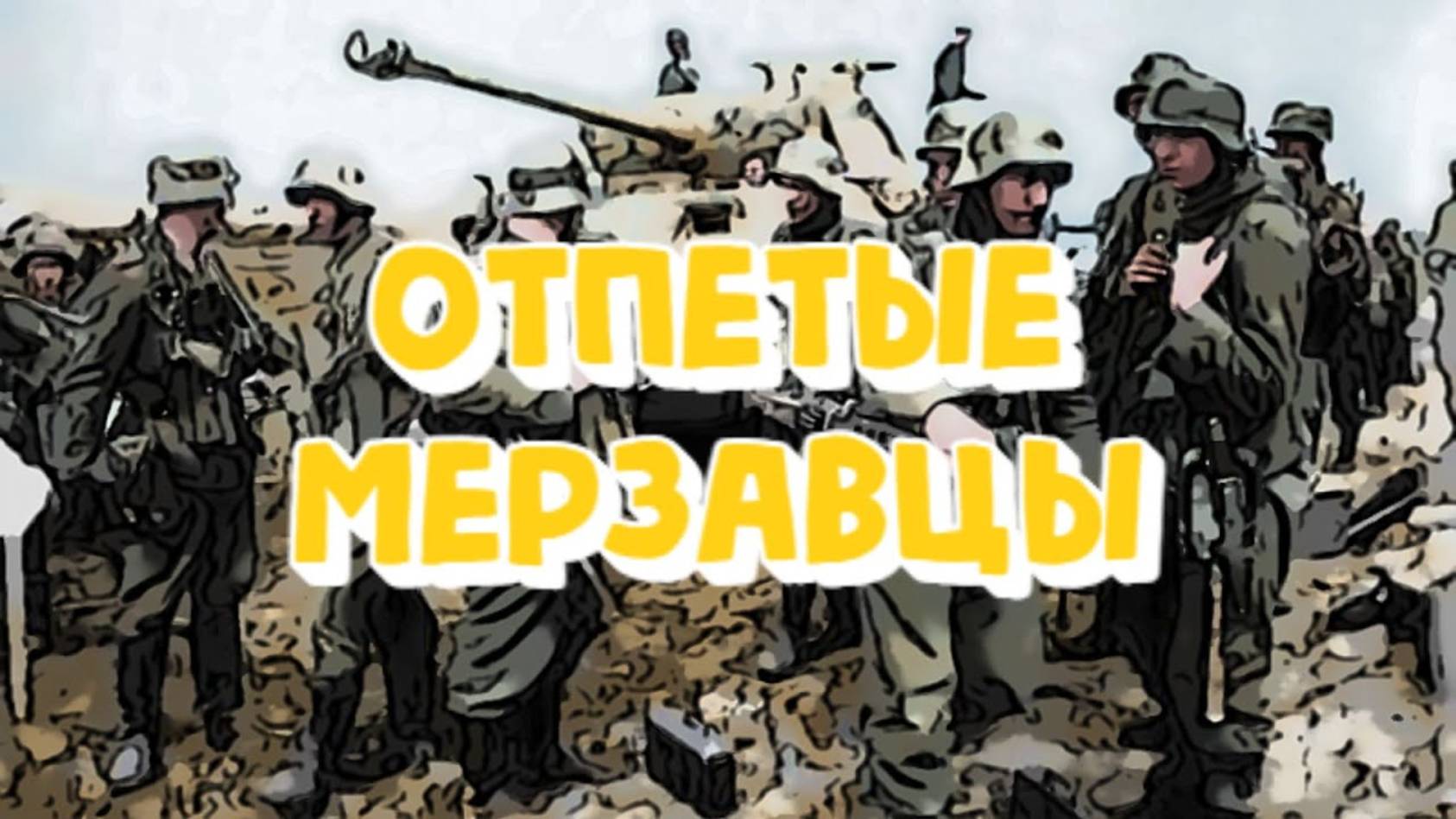 Самый мерзкий отряд Гитлера смотреть онлайн