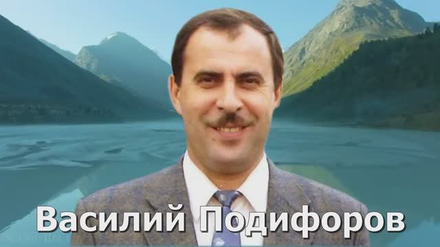 Подифоров Василий Юбилей 65 лет смотреть онлайн