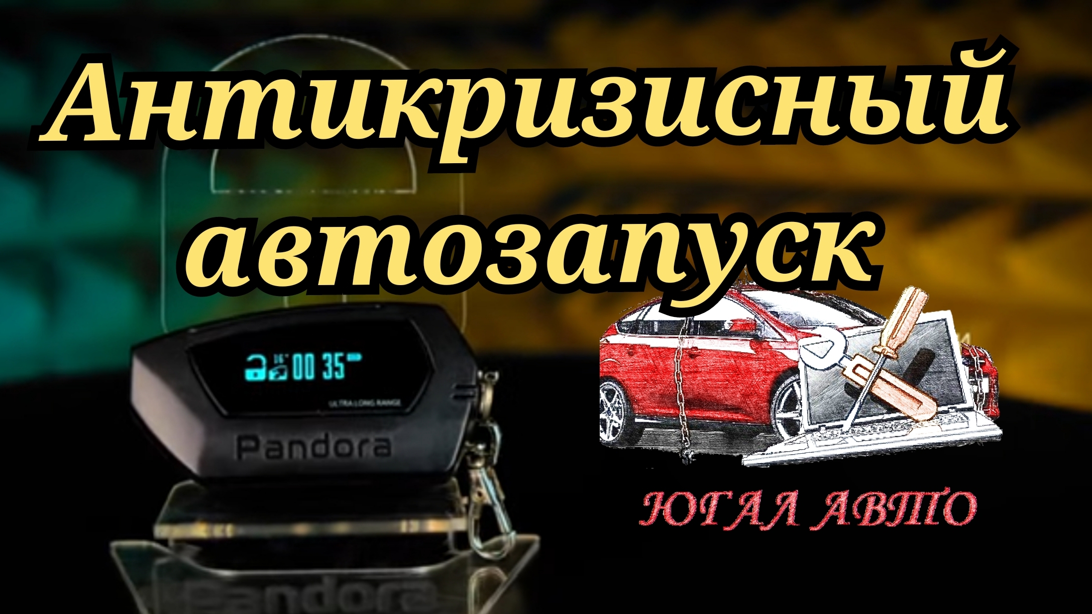 Пандора DX-40rs. Автозапуск недорого. смотреть онлайн