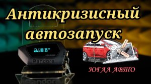 Пандора DX-40rs. Автозапуск недорого.