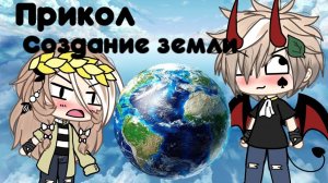 Как создавали землю 2 часть (прикол гача лайф)