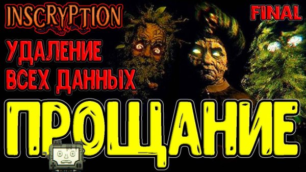 Прощальная игра с Переписчиками... / Удаление игры и Последняя запись Люка Кардера / Inscryption