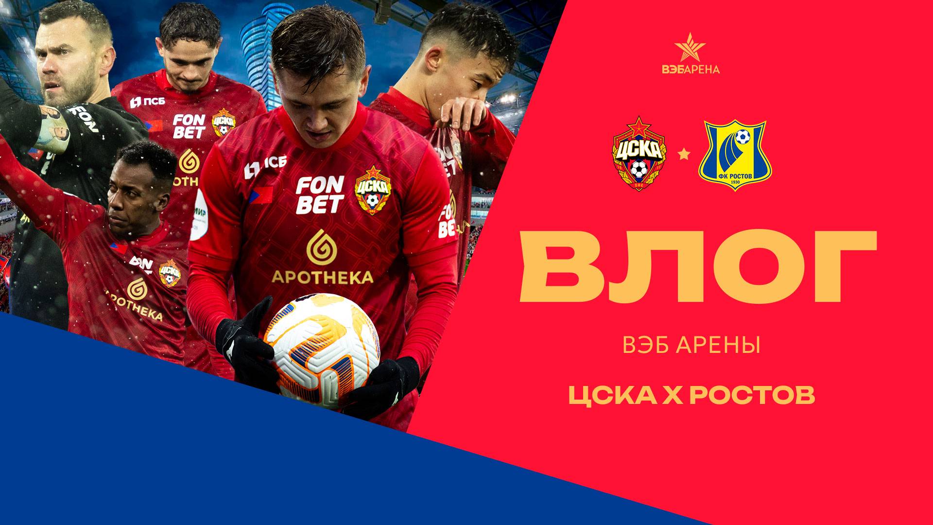Влог ВЭБ Арены | ПФК ЦСКА – Ростов смотреть онлайн