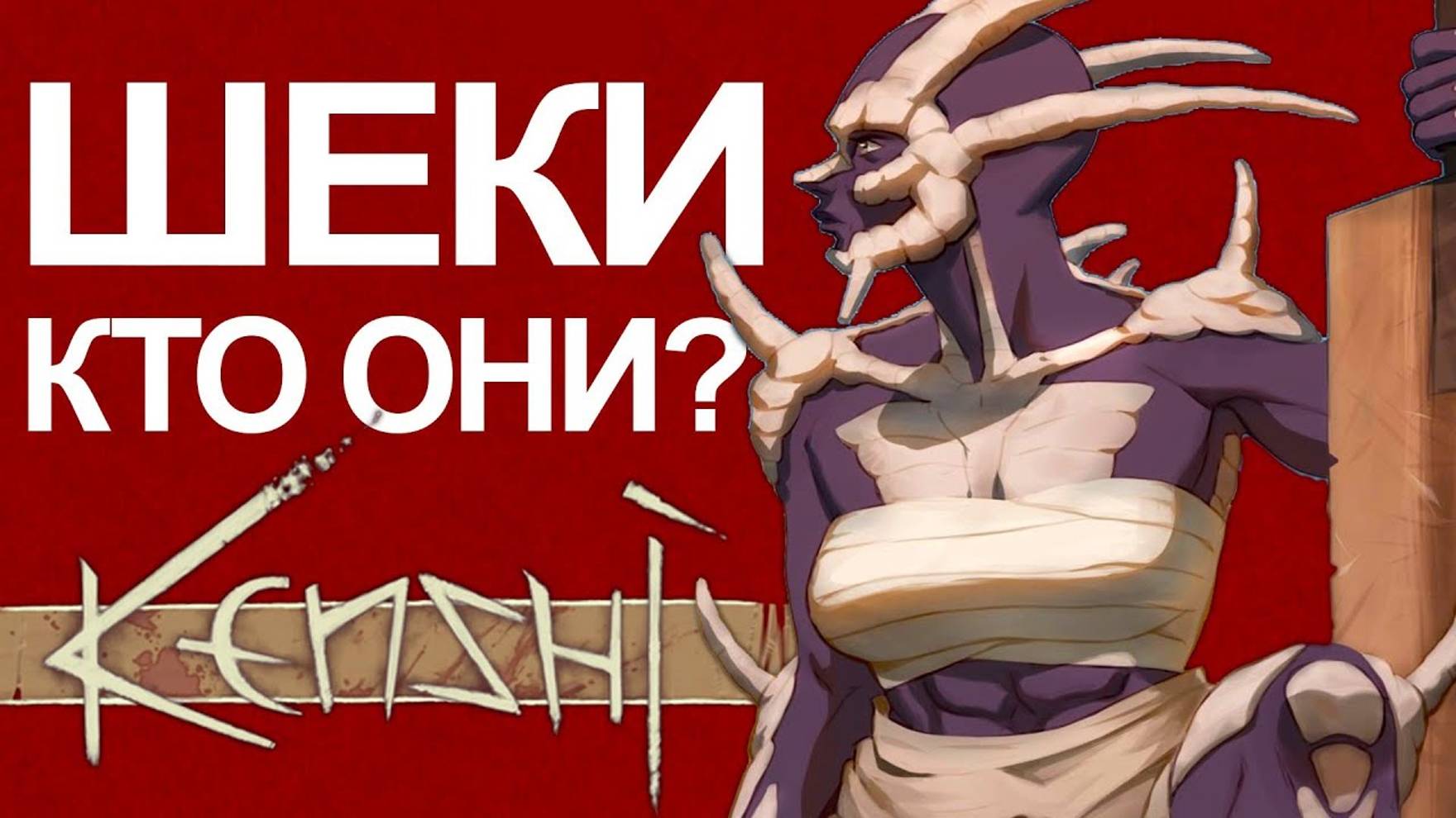 Кто такие Шеки? (Kenshi) смотреть онлайн