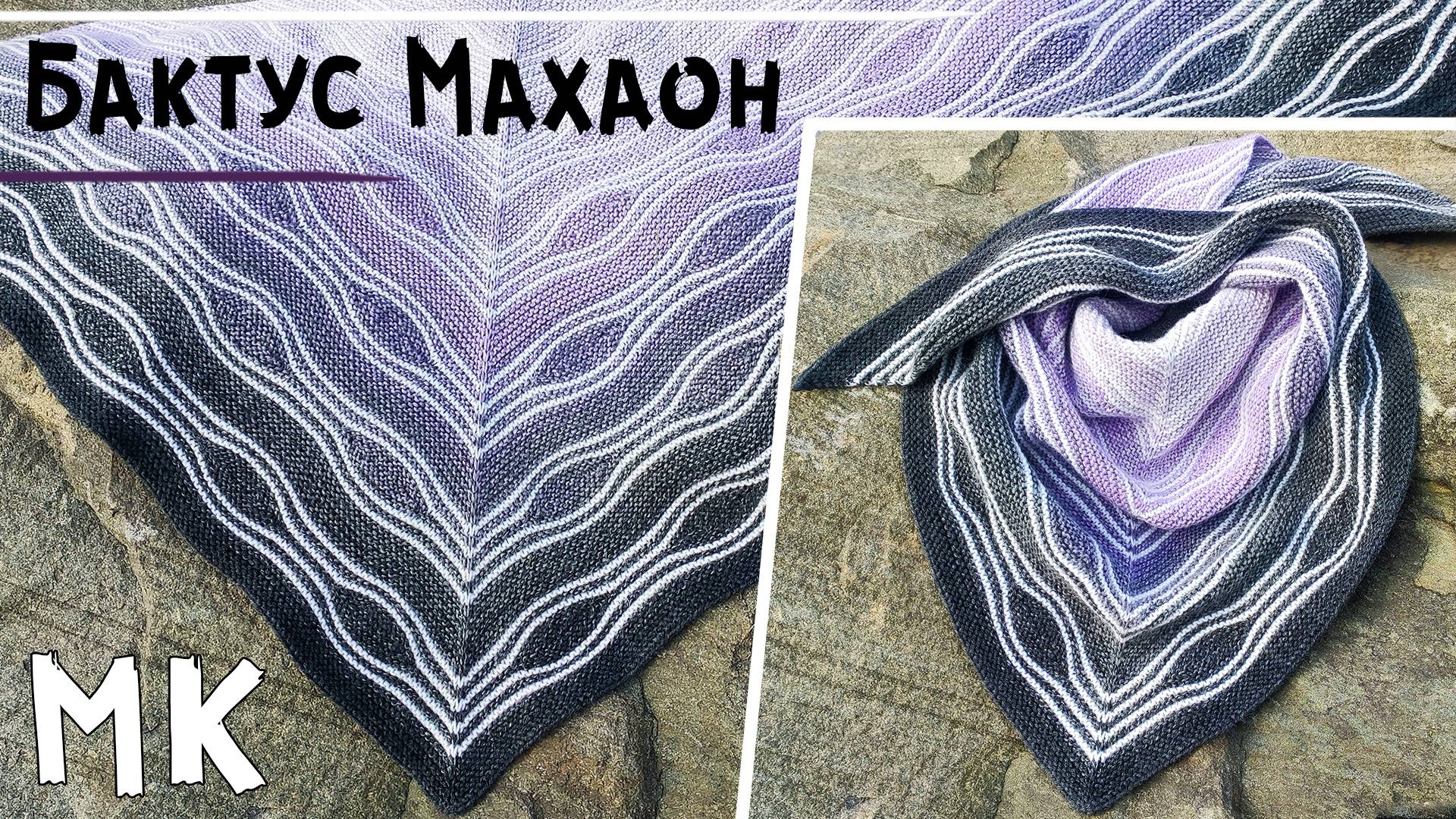 Мастер-класс бактус МАХАОН💮 | Шаль спицами в технике Свинг | Вязание укороченными рядами смотреть онлайн