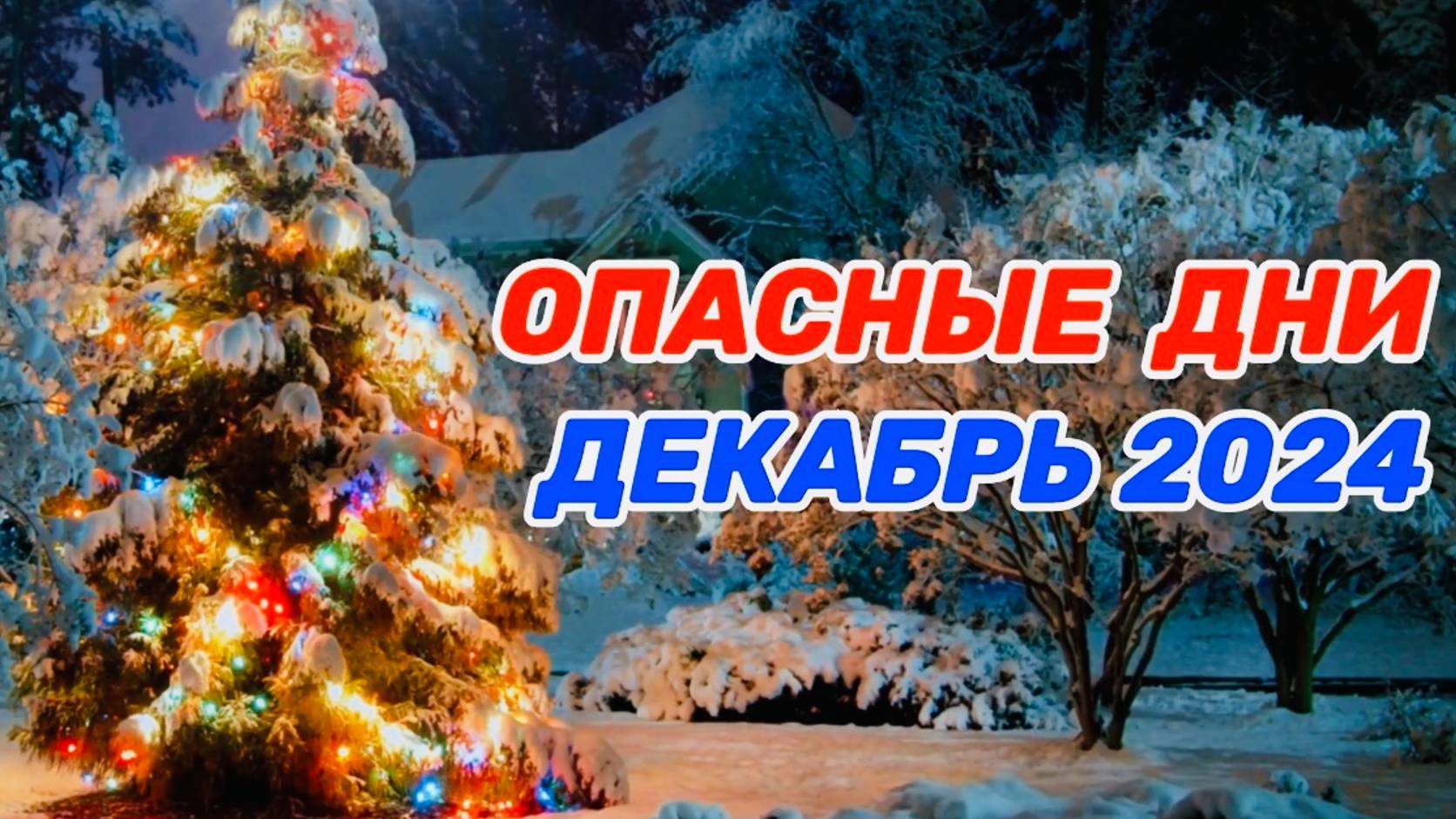"ОПАСНЫЕ ДНИ в ДЕКАБРЕ 2024 года!!!" смотреть онлайн