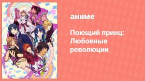 Поющий принц: Любовные революции 3 сезон 11 серия (аниме-сериал, 2015)