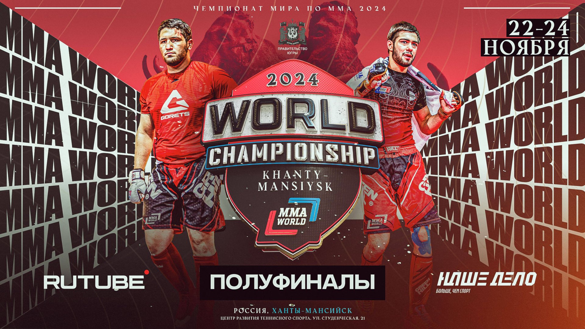 Чемпионат мира по ММА. Полуфиналы смотреть онлайн