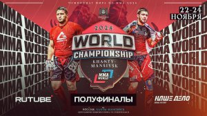 Чемпионат мира по ММА. Полуфиналы