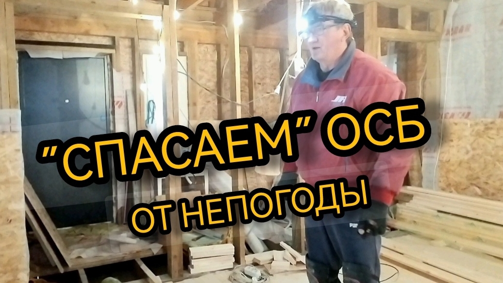 Спасаем ОСБ от непогоды. 23.11.2024 смотреть онлайн
