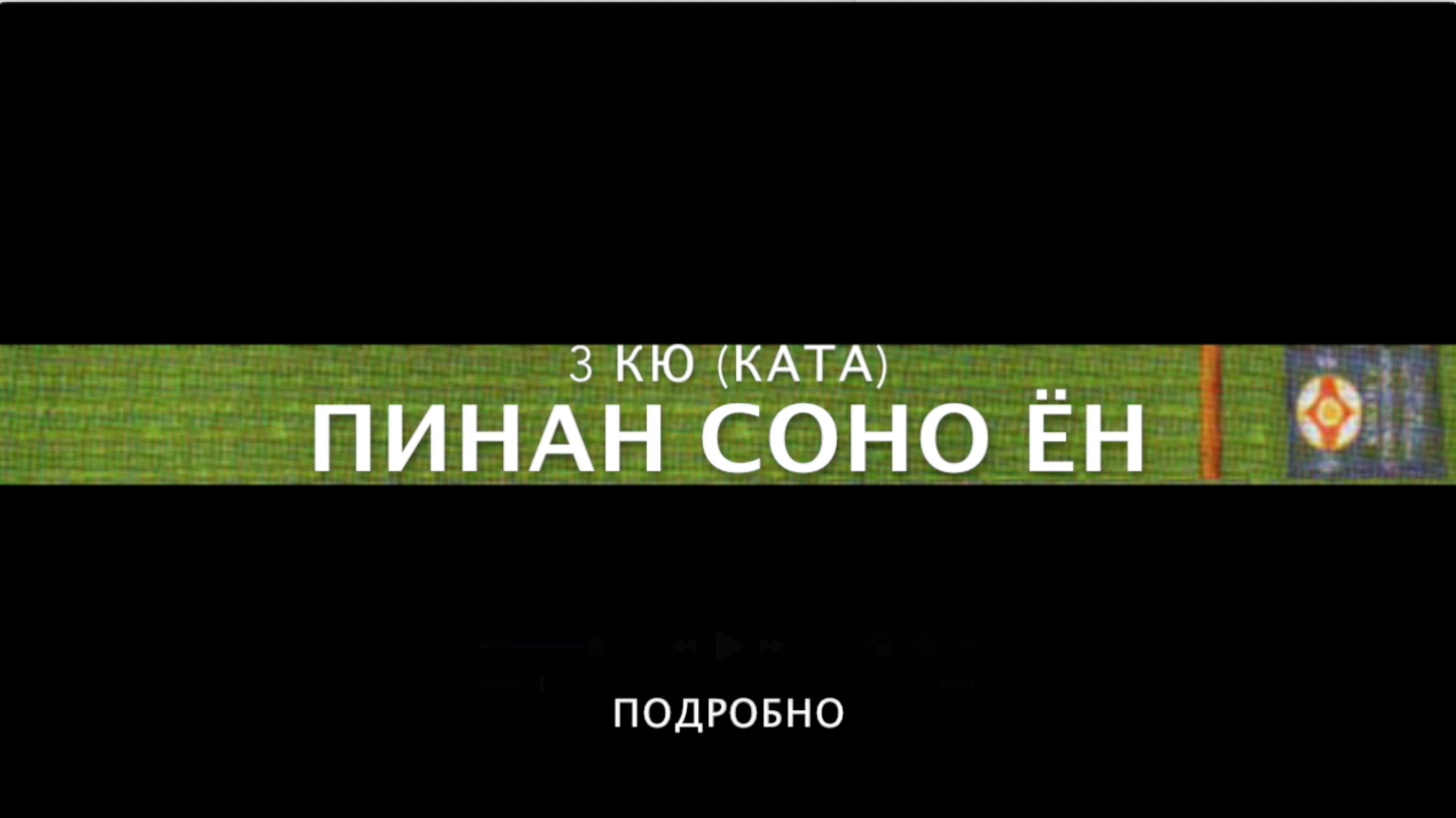 ПИНАН СОНО ЁН (ПОДРОБНО). 3 КЮ