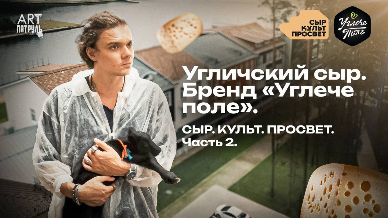 Угличский сыр. Бренд "Углече поле". Сырное путешествие в город Углич! ARTПатруль 87 #2 смотреть онлайн