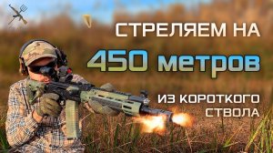 Стрельба на 450 метров. Длина ствола 350 мм. ВПО-155-18. Оружие калибра .223 Rem 5,56х45.