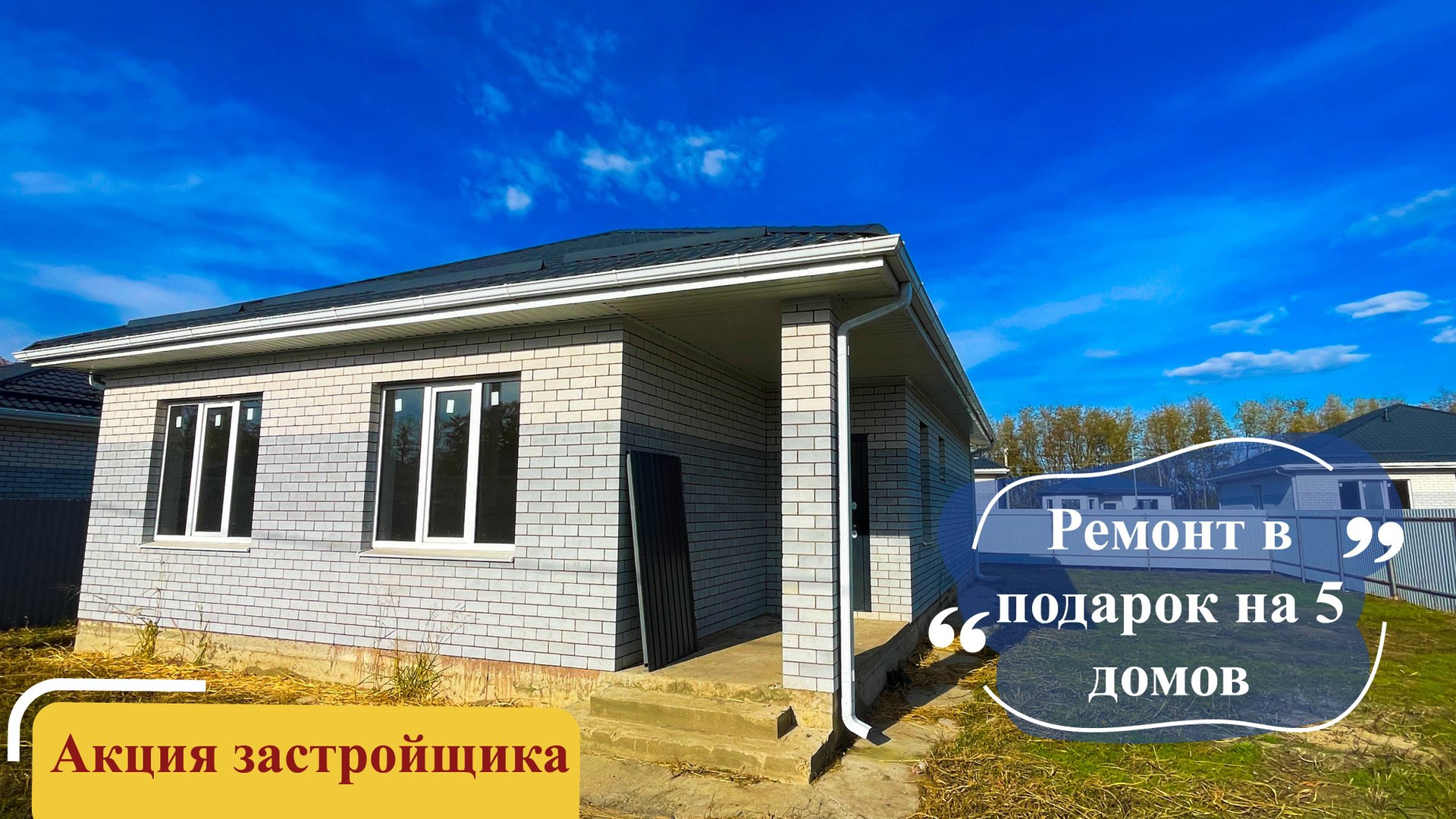 Дом 95м2 с ремонтом в подарок в Краснодаре смотреть онлайн