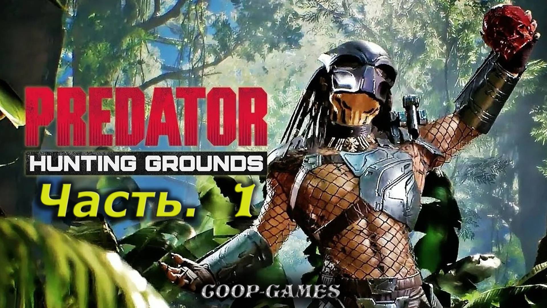 CoopGames #211. Predator  Hunting Grounds. Часть 1